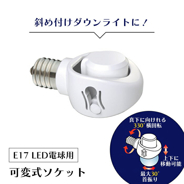 [冬のpt5倍キャンペーン!!12/4 19:59まで] 可変ソケット LED電球専用 E17口金 ダウンライト 斜め付け