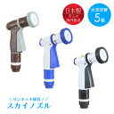【期間限定pt5倍!8/23〜9/4 19:59】 散水ノズル 5パターン 水量調節 ホースノズル ねじれ防止機能