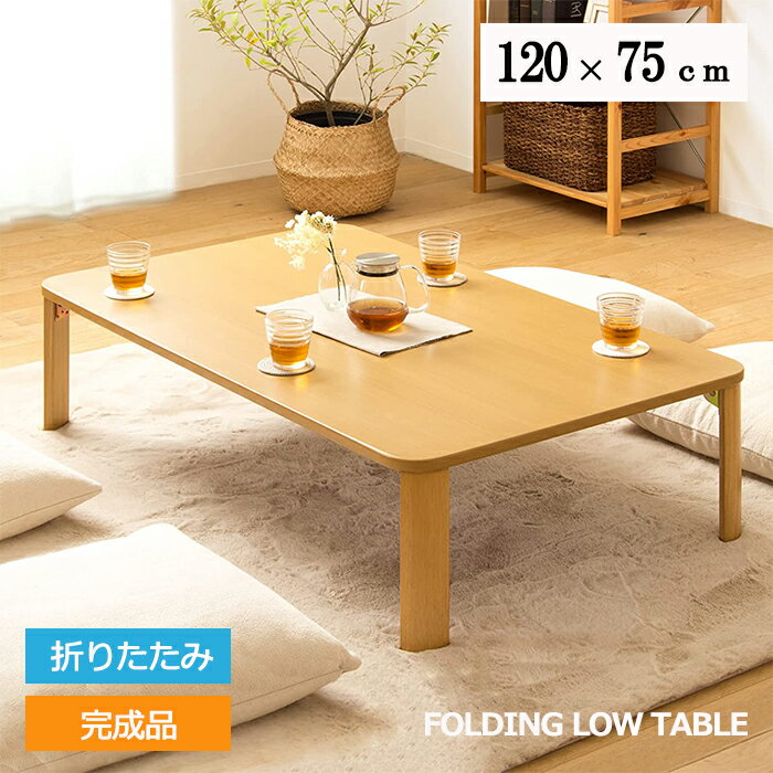 [pt5倍!11/11〜11/20 19:59] テーブル 折りたたみ 幅120cm 完成品 おしゃれ インテリア シンプル ローテーブル 北欧 センターテーブル フォールディングテーブル リビングテーブル カフェ 北欧 西海岸 木製