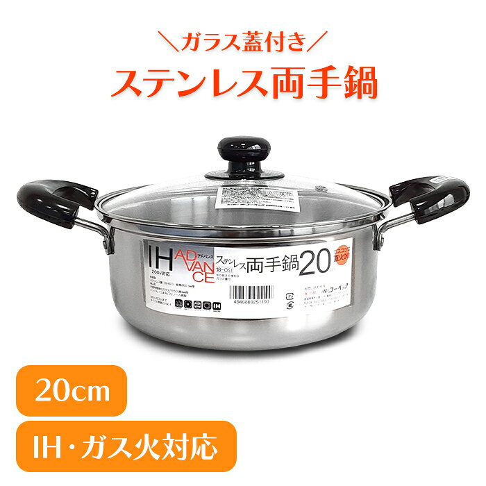 乐天商城 - 両手鍋 20cm ガラス蓋付 ステンレス IH ガス火 オール熱源対応 調理器具 キッチン用品