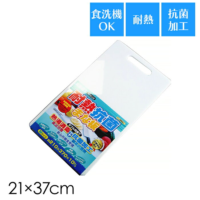 乐天商城 - まな板 耐熱 抗菌 21×37cm 食洗機 乾燥機 対応 両面 カッティングボード 抗菌加工 キッチン用品 調理 軽量 プラスチック M