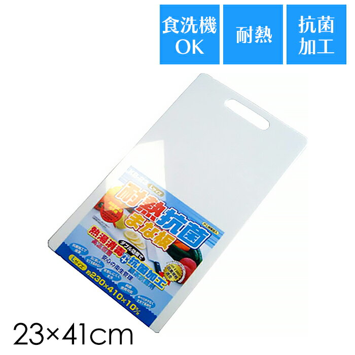 乐天商城 - 【クーポン配布中★お買い物マラソン5/9 20時〜5/16 1:59】 まな板 耐熱 抗菌 23×41cm 食洗機 乾燥機 対応 両面 カッティングボード 抗菌加工 キッチン用品 調理 軽量 プラスチック L