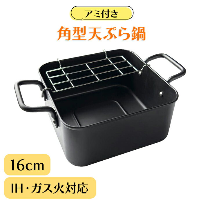 【クーポン配布中★お買い物マラソン4/4 20:00〜4/10 1:59】 天ぷら鍋 角型 16cm 鉄製 網付き ガス火 IH 対応 コンパクト 四角 小型 フライ鍋 揚げ物鍋