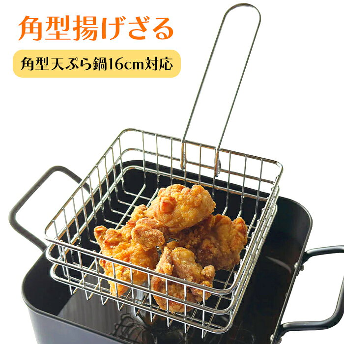 乐天商城 - 揚げざる 角型 揚げ物 16cm対応 鉄製 角ザル 油切り 湯切り フライバスケット ざる 持ち手付き 天ぷら