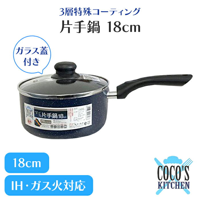 IH对应 - [クーポン配布中★お買い物マラソン4/14 20時〜4/17 9:59] 片手鍋 18cm アルミ製 ガス火 IH 対応 マーブルコート 鍋 蓋付き フタ 軽量 フッ素加工 調理器具 ナベ