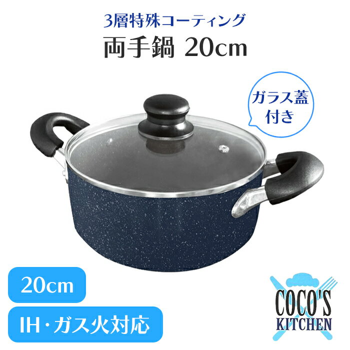 乐天商城 - 両手鍋 20cm アルミ製 ガス火 IH 対応 マーブルコート 鍋 蓋付き フタ 軽量 フッ素加工 調理器具 ナベ