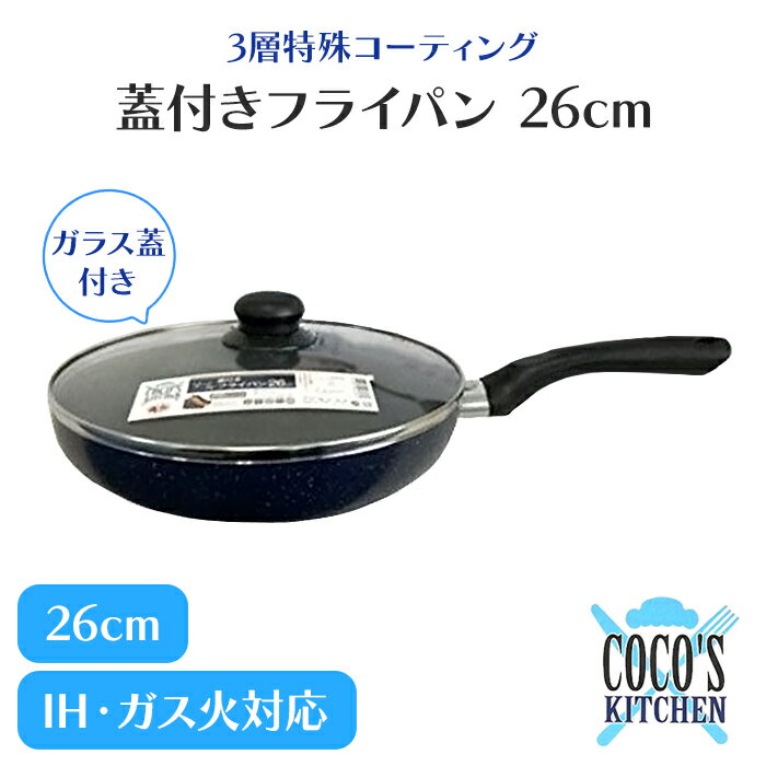 乐天商城 - フライパン 26cm アルミ製 ガス火 IH 対応 マーブルコート 浅型 いため鍋 蓋付き フタ 軽量 フッ素加工 調理器具 ナベ
