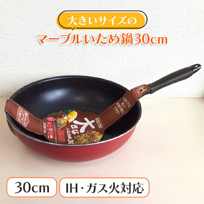 乐天商城 - 【クーポン配布中★お買い物マラソン5/9 20時〜5/16 1:59】 いため鍋 30cm アルミ製 ガス火 IH 対応 大きい ビッグ 軽量 フッ素加工 イタメ鍋 フライパン 調理器具