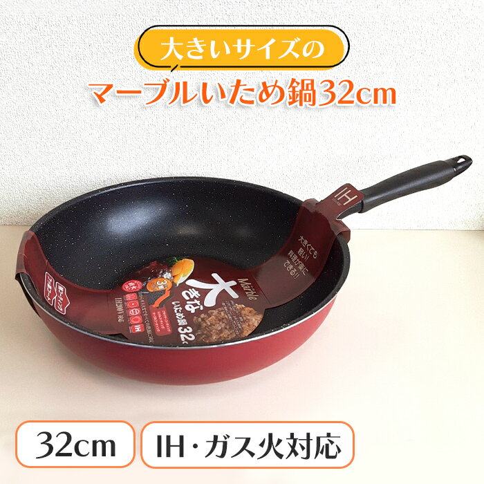 Ih/Gas Compatible - 【ポイントアップ＆クーポン配布！お買い物マラソン5/23 20時〜 5/27 1:59】 いため鍋 32cm アルミ製 ガス火 IH 対応 大きい ビッグ 軽量 フッ素加工 イタメ鍋 フライパン 調理器具