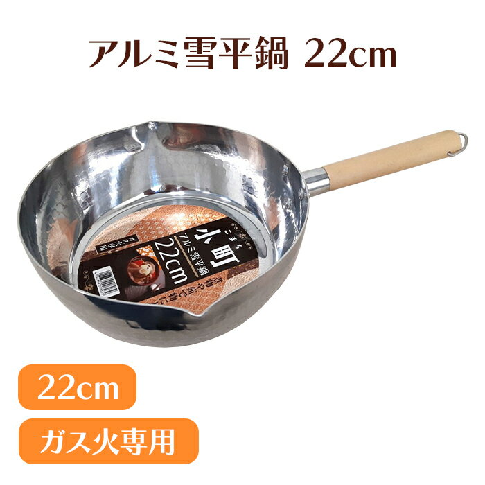 乐天商城 - 雪平鍋 22cm アルミ製 2.6L ガス火専用 軽量 注ぎ口付き 両口 ゆきひら鍋 片手鍋 木柄 調理器具
