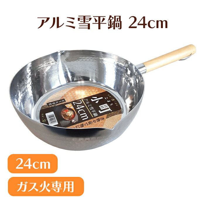乐天商城 - 雪平鍋 24cm アルミ製 3.3L ガス火専用 軽量 注ぎ口付き 両口 ゆきひら鍋 片手鍋 木柄 調理器具