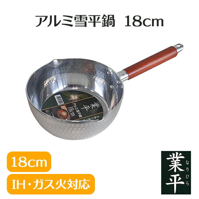 乐天商城 - 雪平鍋 18cm アルミ製 1.6L ガス火 IH 対応 軽量 注ぎ口付き 両口 ゆきひら鍋 業平鍋 片手鍋 木柄 調理器具