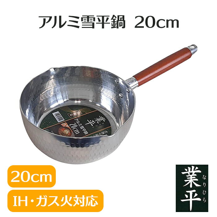 乐天商城 - 雪平鍋 20cm アルミ製 2.3L ガス火 IH 対応 軽量 注ぎ口付き 両口 ゆきひら鍋 業平鍋 片手鍋 木柄 調理器具