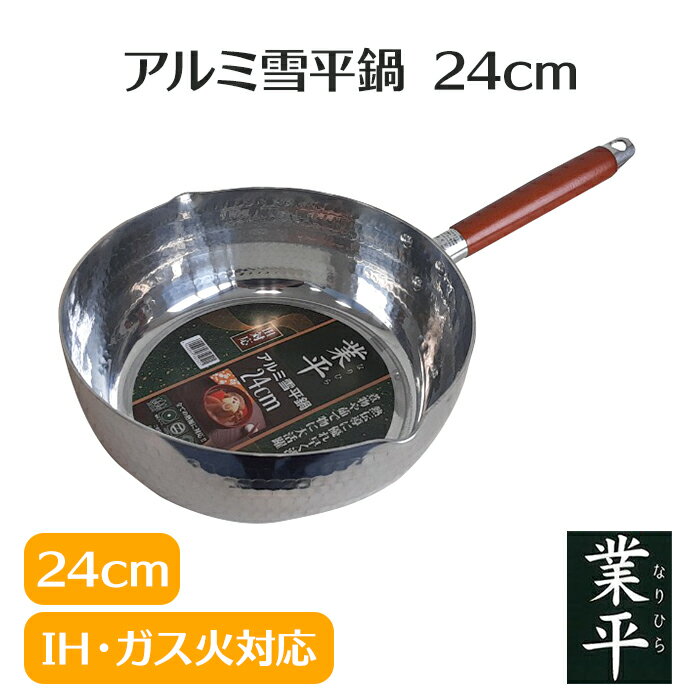 乐天商城 - 雪平鍋 24cm アルミ製 3.3L ガス火 IH 対応 軽量 注ぎ口付き 両口 ゆきひら鍋 業平鍋 片手鍋 木柄 調理器具