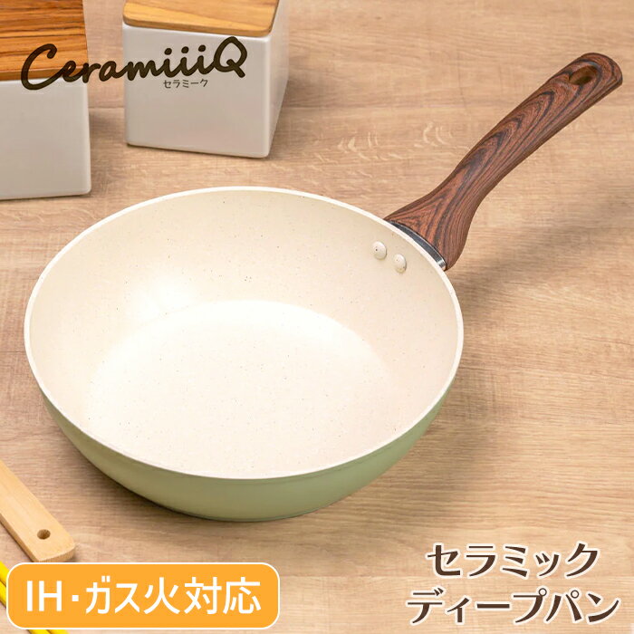 乐天商城 - ディープパン 24cm セラミックコーティング ガス火 IH対応 アルミ製 軽量 深型 フライパン いため鍋 木目調 くすみグリーン おしゃれ 新生活