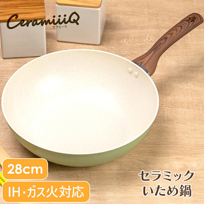 乐天商城 - 炒め鍋 28cm セラミックコーティング ガス火 IH 対応 アルミ製 軽量 深型 フライパン いため鍋 木目調 くすみグリーン おしゃれ 新生活