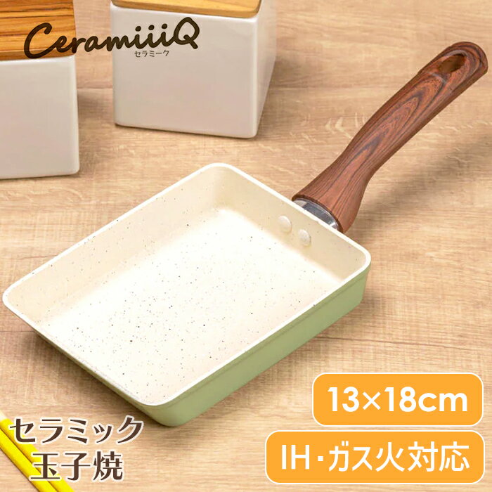乐天商城 - 玉子焼き器 13×18cm セラミックコーティング ガス火 IH 対応 アルミ製 軽量 フライパン 卵焼き 木目調 くすみグリーン おしゃれ 新生活