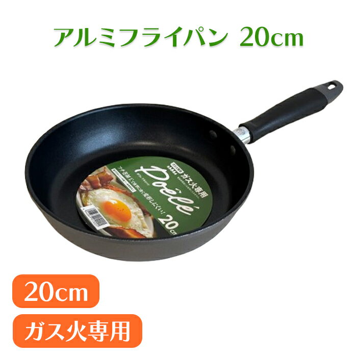 乐天商城 - フライパン 20cm ガス火専用 直火 アルミ製 浅型 軽量 フッ素加工 こびりつきにくい いため鍋 軽い 1〜2人用 新生活 一人暮らし