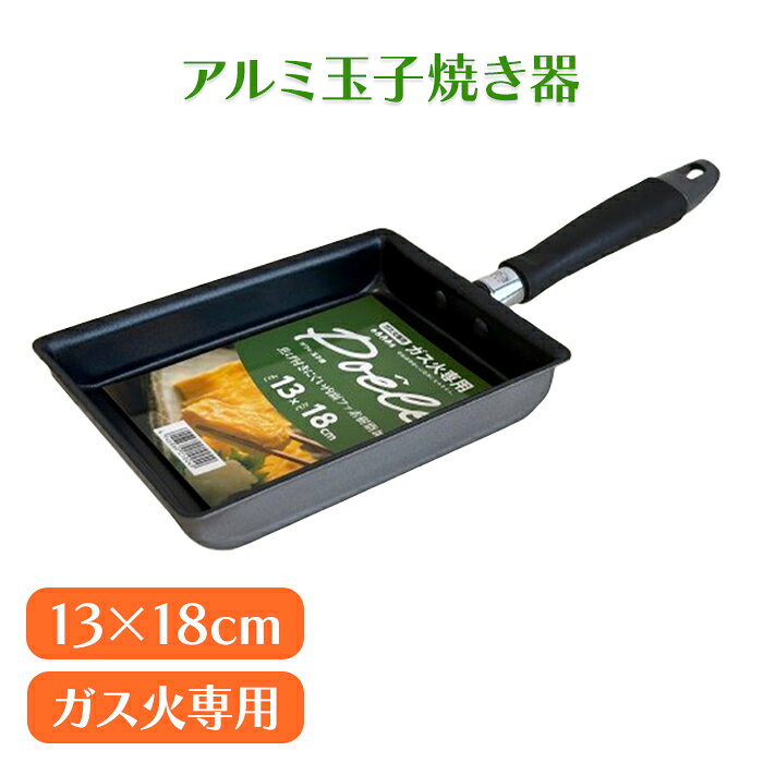乐天商城 - 玉子焼き器 13×18cm ガス火専用 直火 アルミ製 浅型 軽量 フッ素加工 こびりつきにくい フライパン 鍋 軽い 新生活 一人暮らし 朝食