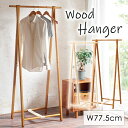 ハンガーラック 木製 幅78cm 高さ155cm コートハンガー ウッドハンガー 折りたたみ 天然木 洋服掛け コート掛け おしゃれ シンプル 北欧 ナチュラル