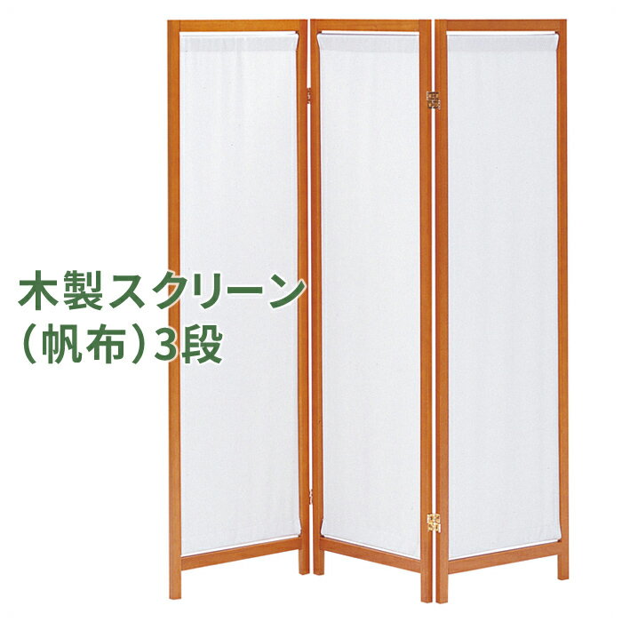 [クーポン配布＆pt5倍!ブラックフライデー11月27日1:59まで] 木製 スクリーン（帆布）3連 目隠し 間仕切り パーテーション モダン シンプル 衝立 3面 和室 ついたて 屏風
