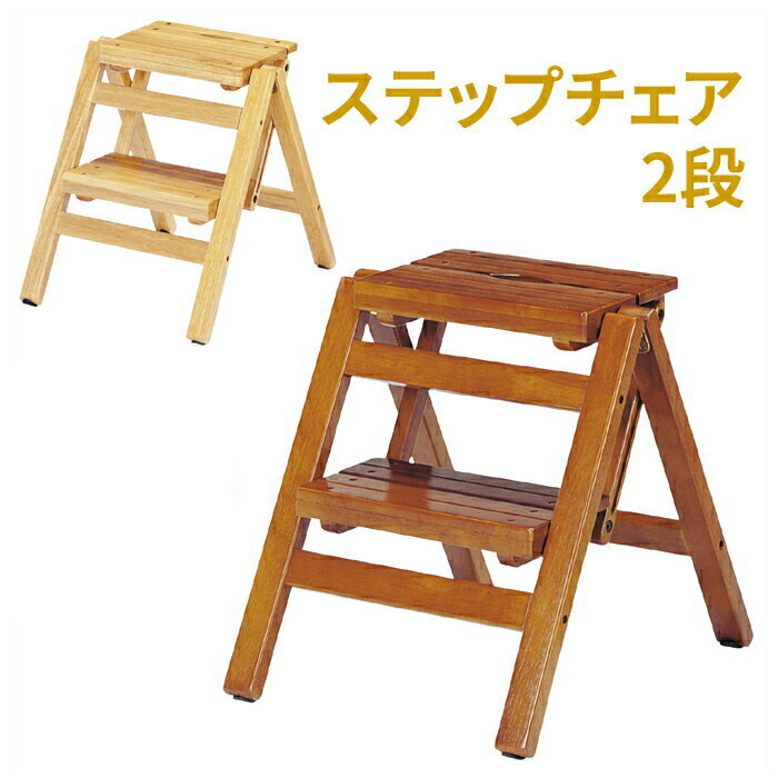 ステップチェア2段 踏み台昇降 ステップ台 脚立 折りたたみ 腰かけ チェアー イス 木製 天然木 送料無料