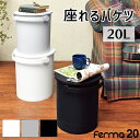 【お買い物マラソンクーポンあり!10/4 20:00〜10/9 1:59】座れるバケツ 20L フタ付きバケツ 多目的収納 バケツ 蓋付き スツール イス 収納 アウトドア ガーデニング 掃除 ランドリー