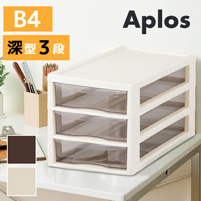 B4 レターケース 深型 3段 引き出し 日本製 書類収納 小物収納 オフィス 事務 ステーショナリー プラスチック製 卓上