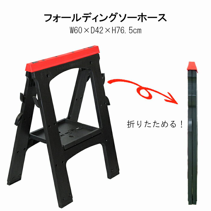 [楽天スーパーSALE開催☆10%off!!] フォールディングソーホース 折りたたみ 作業台 コンパクト 1台