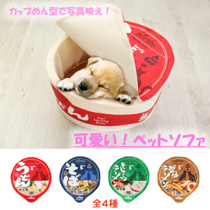 ペットハウス カップ麺シリーズ ペットベッド おもしろ カップ麺 うどん そば ラーメン 犬 猫 小動物 ペット用品