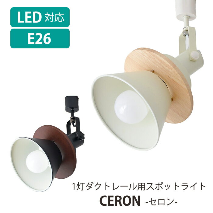 スポットライト ダクトレール用 LED電球対応 照明 おしゃれ CERON ELUX