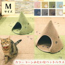 ペットハウス 可愛い ドーム型 室内用 コーン型 洗える ふかふか にくきゅう ペット お家 Mサイズ