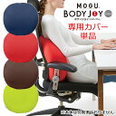 クッション ビーズクッション 専用替えカバー ボディジョイ・ミディアム 背当て 癒しアイテム かわいい パウダービーズ 洗い替え 色変え ※カバーのみの販売となります