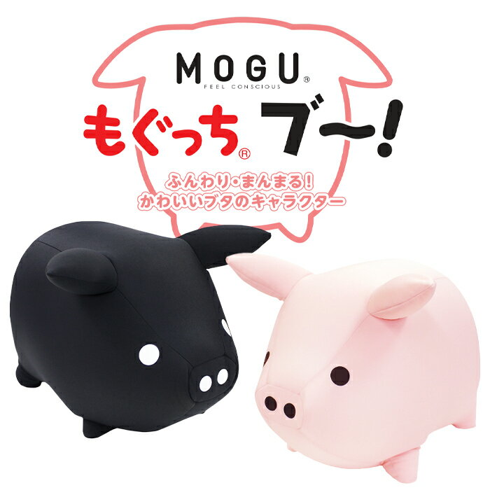 ビーズクッション ふんわり もぐっちブー パウダービーズ かわいい 癒しアイテム アニマル ブタ クッション ぬいぐるみ