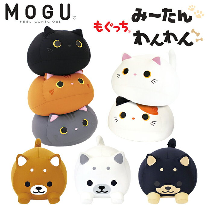 ビーズクッション かわいい ネコ イヌ もぐっちわんわん みーたん クッション キッズ 癒しアイテム パウダービーズ アニマルクッション 枕 背当て