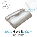 MOGU モグ メタルMOGUピロー S ロー 低い 低め 日本製 カバー洗濯可 枕 適温 寝返り フィット 硬さ 高さ調節