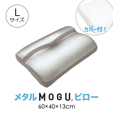 【pt5倍!!クーポンあります。9/1だけ】 MOGU モグ メタルMOGUピロー L ハイ 高い 高め 日本製 カバー洗濯可 枕 適温 寝返り フィット 硬さ 高さ調節