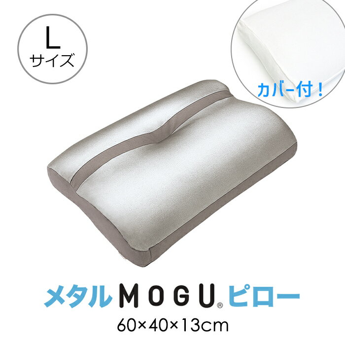 MOGU モグ メタルMOGUピロー L ハイ 高い 高め 日本製 カバー洗濯可 枕 適温 寝返り フィット 硬さ 高さ調節