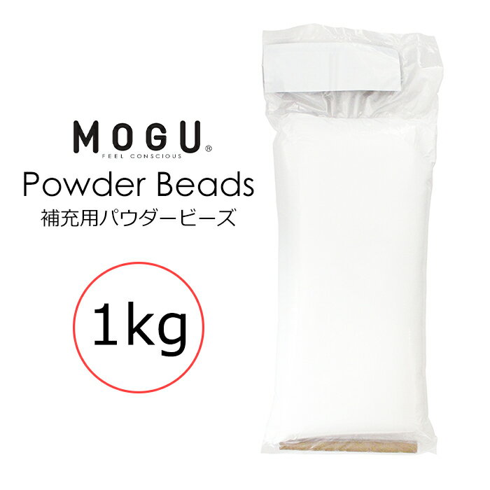 MOGU モグ 補充用パウダービーズ 1kg 筒付属 日本製 補充用 パウダービーズ ビーズクッション 補充 詰め替え