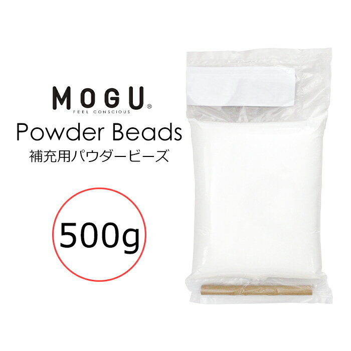 MOGU モグ 補充用パウダービーズ 500g 筒付属 日本製 補充用 パウダービーズ ビーズクッション 補充 詰め替え