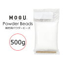 pt5 クーポン発行中/お買い物マラソン限定4/24-27 MOGU モグ 補充用パウダービーズ 500g 筒付属 日本製 補充用 パウダービーズ ビーズクッション 補充 詰め替え