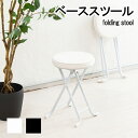 ベーススツール 折りたたみスツール クッション座面 PVC 背なし シンプル モノトーン マット コンパクト 省スペース キッチン