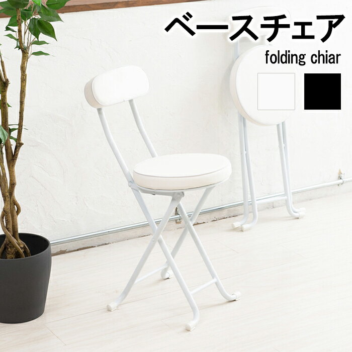 【4/24-4/27マラソンpt5倍&クーポン配布!】 ベースチェア 折りたたみチェア クッション座面 PVC 背あり シンプル モノトーン マット コンパクト 省スペース キッチン
