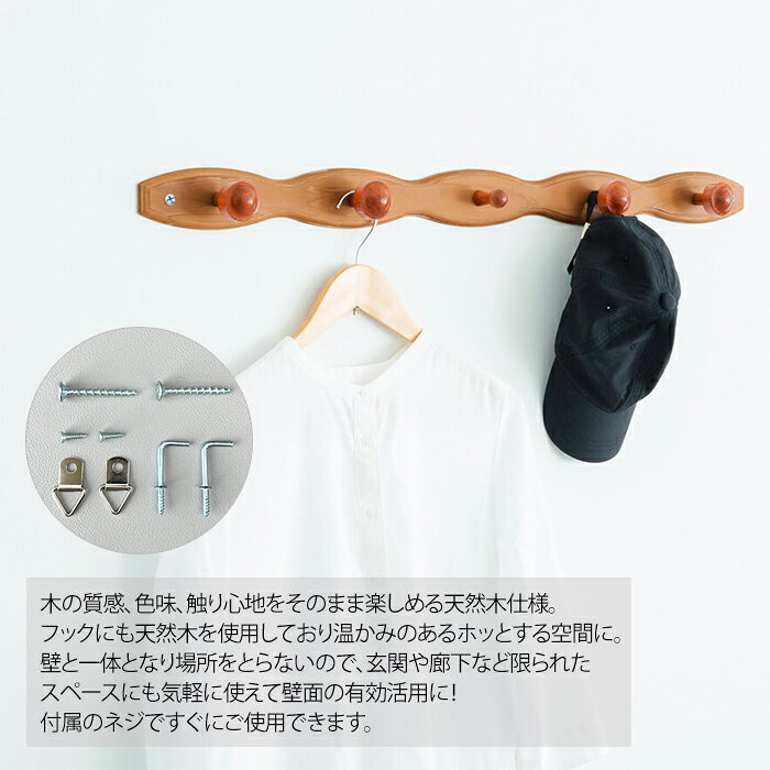 【クーポン配布中★お買い物マラソン6/20 20時〜6/26 1:59まで】 コートハンガー(波型) 壁掛け フック 5連 壁面収納 日本製 天然木 完成品 ウォールハンガー コートハンガー 取付用ネジ付属 [2]