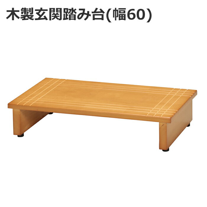 [pt5倍!11/11〜11/20 19:59] 玄関台 玄関踏み台 天然木 60cm幅 玄関 踏み台 ステップ 靴 収納 段差ステ..