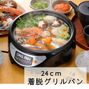 電気鍋 24cm 着脱グリルパン ミニグリル鍋 24cm 卓上 調理 調理器具 料理 ギフト グリル 蓋付 RCP