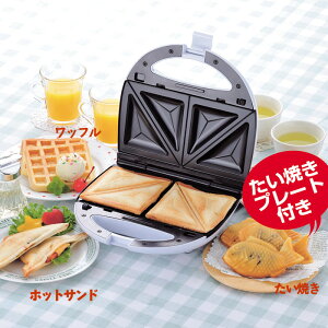 【1/1〜1/3まで全商品pt5倍】ホットサンドメーカー(ワッフル・たい焼きプレート付） キッチン キッチン用品 キッチン家電 パーティー 簡単 調理器具