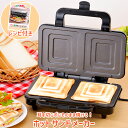 【9/19 20時〜お買い物マラソン開催!クーポン配布中!】 ホットサンドメーカー 電気 2枚焼き ホットサンド 朝食 軽食 おやつ|詳細画像