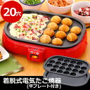 着脱式電気たこ焼器(平プレート付き) タコパ ホットプレート プレート キッチン家電 タコ焼き器 たこ焼き レシピ付き RCP