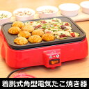 着脱式角型電気たこ焼き器 プレート キッチン キッチン用品 キッチン家電 パーティーグッズ タコ焼き器 たこ焼き たこやき器 18穴 RCP